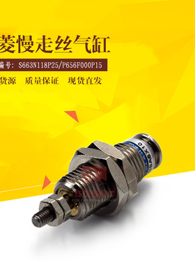 三菱气缸NSA6x10慢走丝P656F000P15线切割气缸S663N118P25 现货