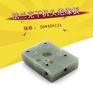 法兰克下机头绝缘板56*40*13t发那科F322下机头绝缘固定板  现货