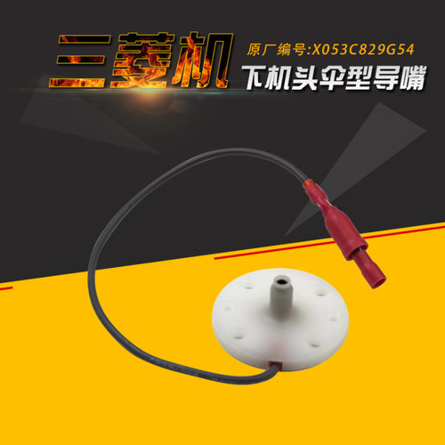 X053C829G54三菱下机头伞型导嘴M923 伞型接头X053C920G51A 附线