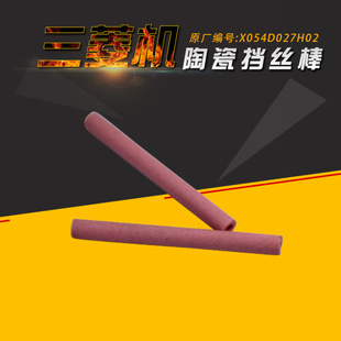 原厂编号X054D027H02 20mm 慢走丝陶瓷管M910 三菱陶瓷挡丝棒1.8