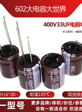 400v33uf尼吉康16*20电解电容CS高频低阻长寿命开关电源板LED滤波