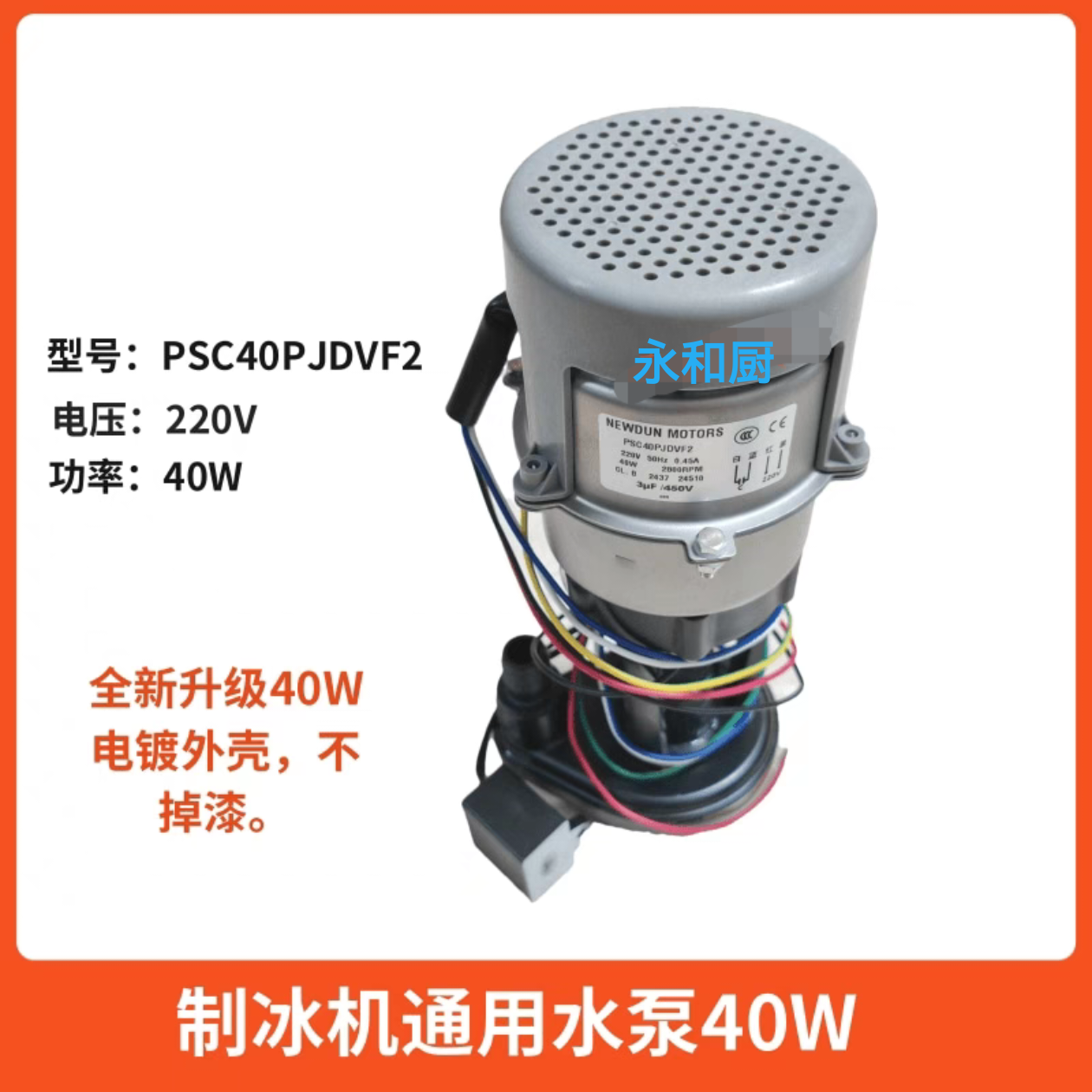 月牙冰制冰机专用40w水泵PSC40P JDVF2片冰机电机马达冰机配件