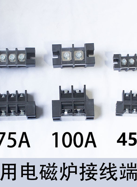 商用电磁炉灶机芯电源贯通式接线端子接线柱600V45A 75A 100A