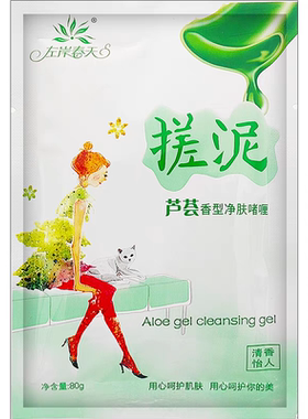 20袋可包邮左岸春天芦荟净肤啫喱搓泥宝洁身美肤精华橡皮擦去角质