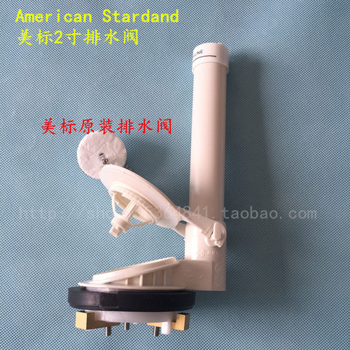 American Standard/美标连体坐便器2寸排水阀 带白色浮子下水阀
