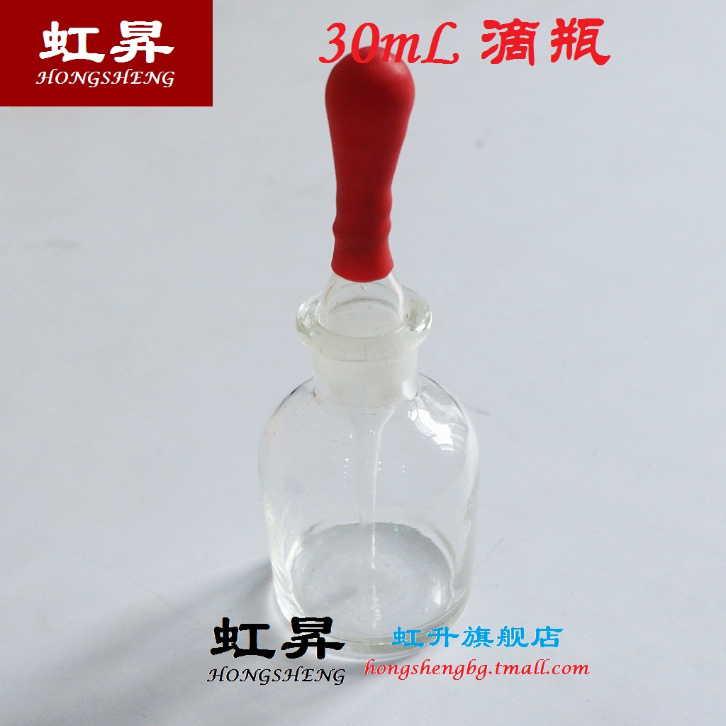 30ml玻璃滴瓶白色透明磨砂滴管化学实验耗材器材用品教学仪器