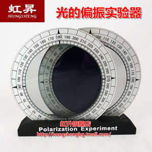 光的偏振演示器 偏振片实验器 光的偏振观察器 物理光学教学仪器