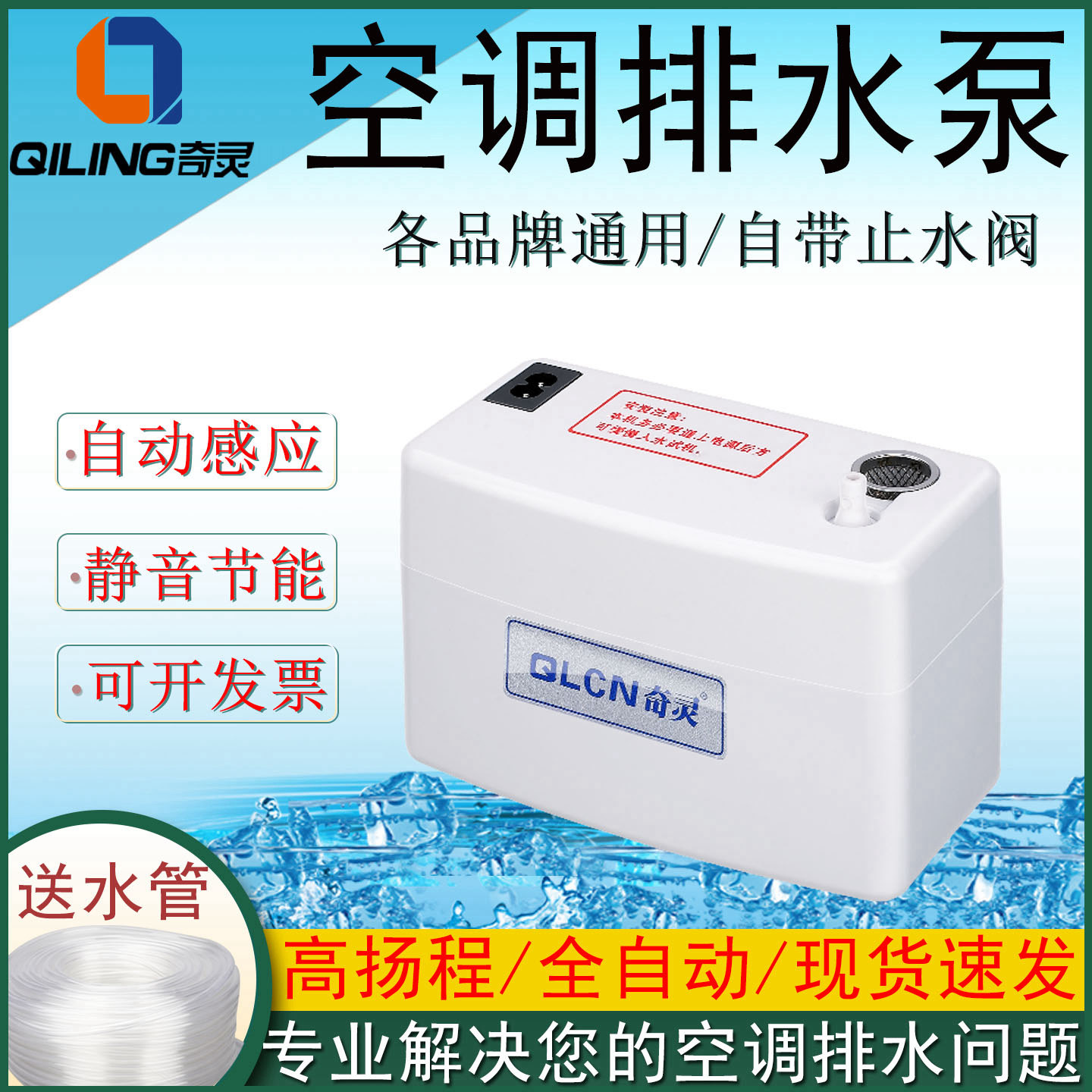 奇灵壁挂机式空调排水泵外置静音全自动冷凝水提升QS-24A静音节能