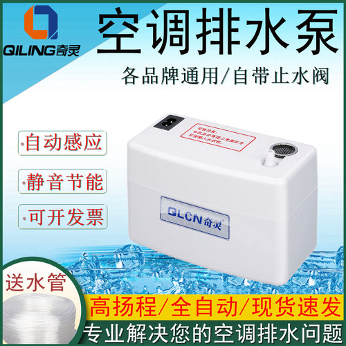 奇灵全自动静音空调冷凝水排水泵