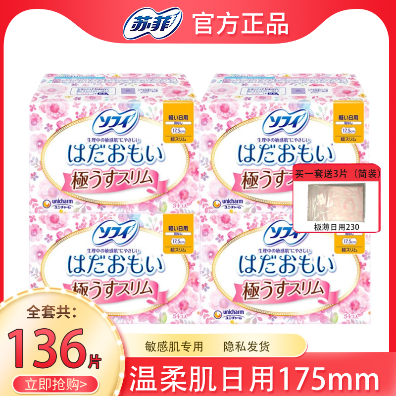 苏菲卫生巾日本进口温柔肌超薄护垫迷你日用敏感贴身175mm34片4包