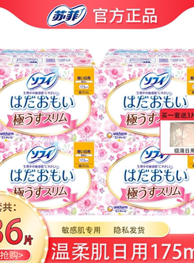 苏菲卫生巾日本进口温柔肌超薄护垫迷你日用敏感贴身175mm34片4包