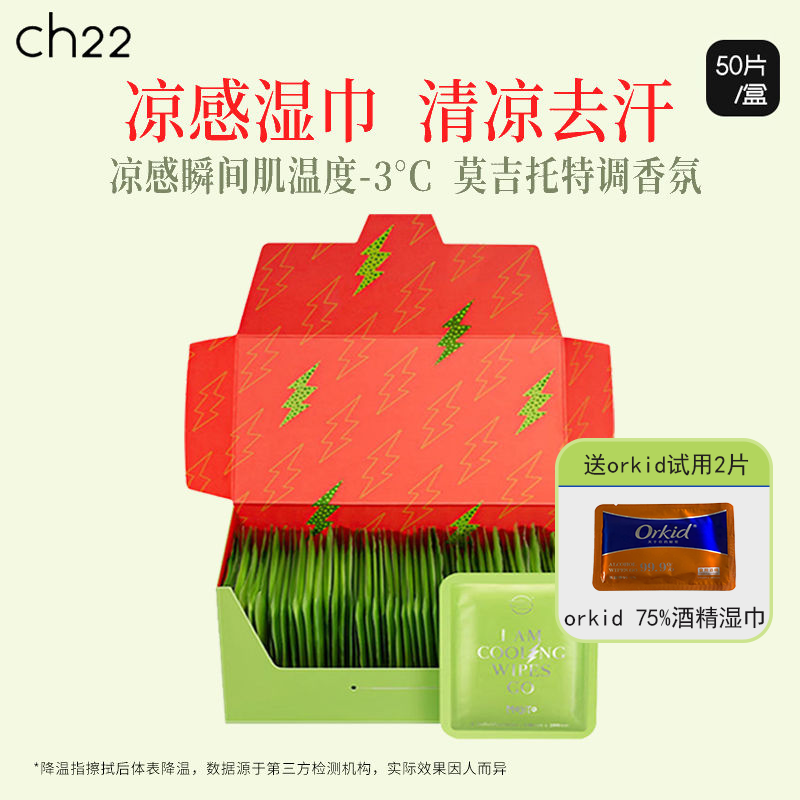 ch22凉感湿巾单片装擦汗降温止汗冰冷擦脸去油薄荷清凉提神湿纸巾