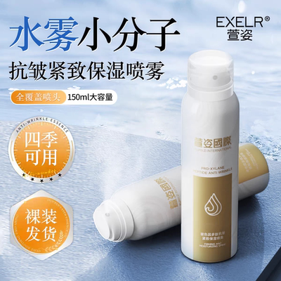 萱姿国际XUAN ZI INTERNATIONAL玻色因多肽抗皱紧致保湿喷雾150ml