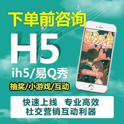 ivx/ih5/易Q秀互动小游戏抽奖表单调查问卷画册h5设计去广告尾页