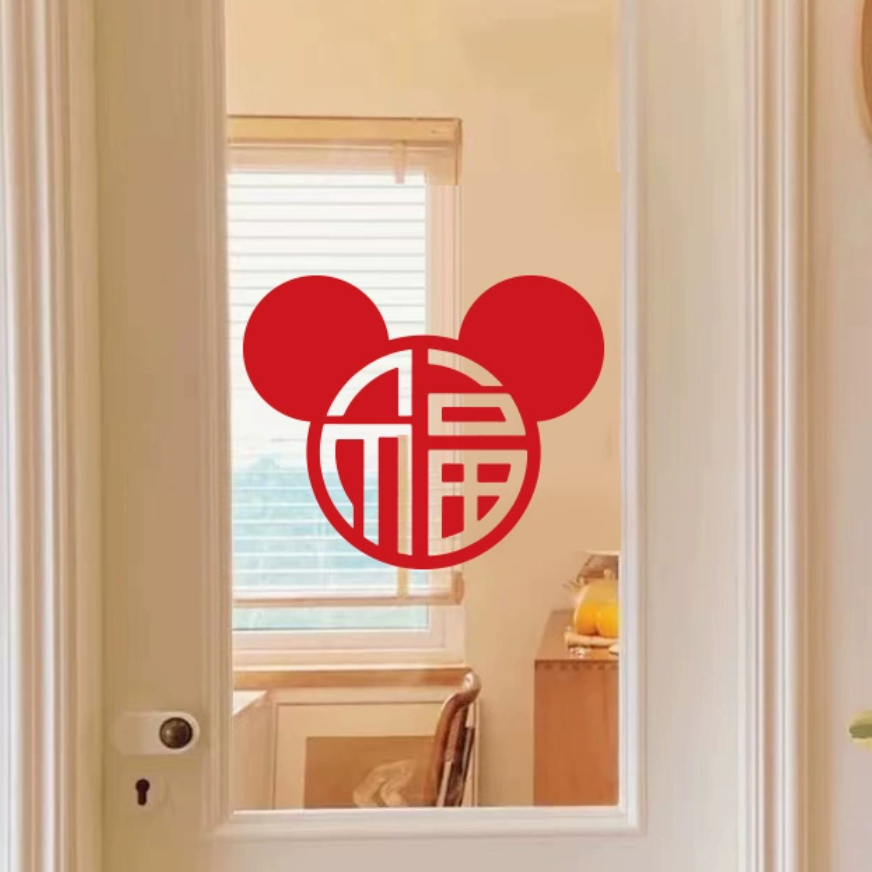 米奇头福字墙贴新年布置儿童房贴纸中式装饰画柜门贴自拍镜面贴,家居饰品,软装墙贴,淘宝优惠券,粉丝福利购,淘宝优惠卷
