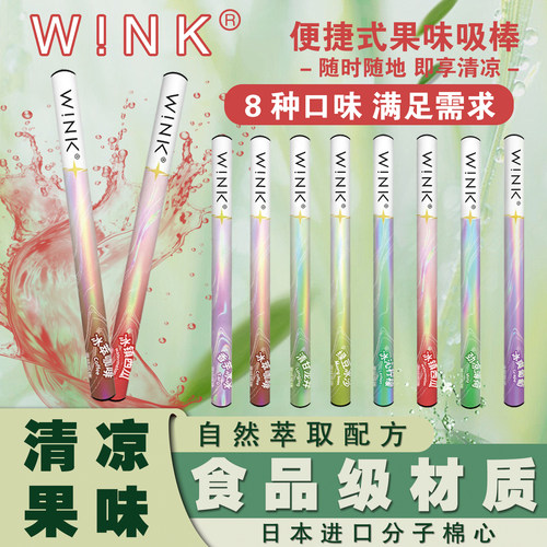 WINK果味吸棒缓解烟瘾清新口气香烟替代品戒吸棒替烟棒神器戒烟