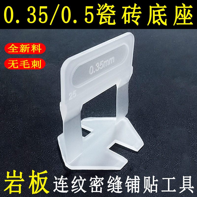 加高找平器底座0.35mm/0.5mm密缝