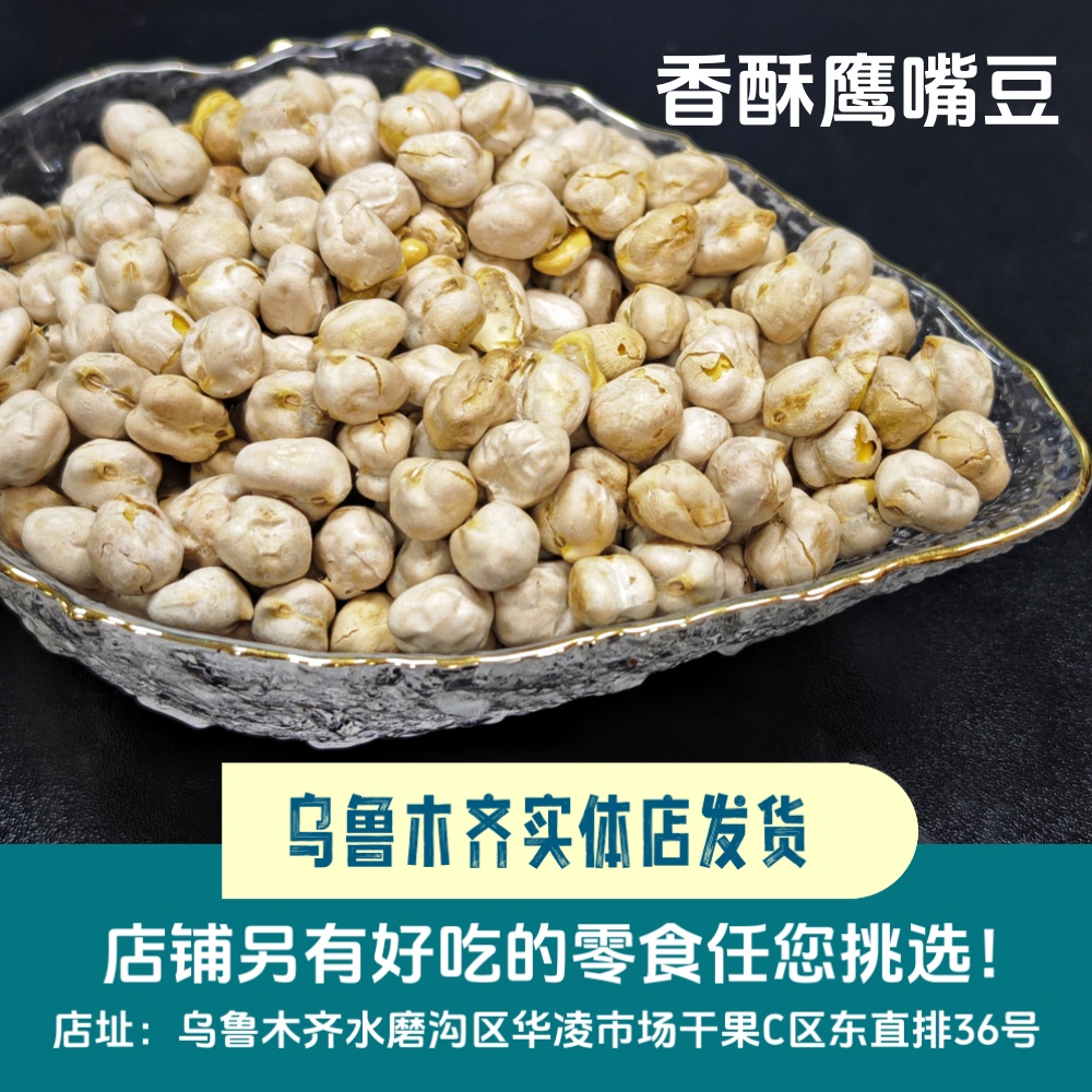 新疆特产香酥鹰嘴豆饱满新豆炒熟500g酥脆杂粮高蛋白健身豆浆