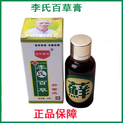 李氏百草膏抑菌液正品保障皮肤外用抑菌止痒草本温和无刺激30ml