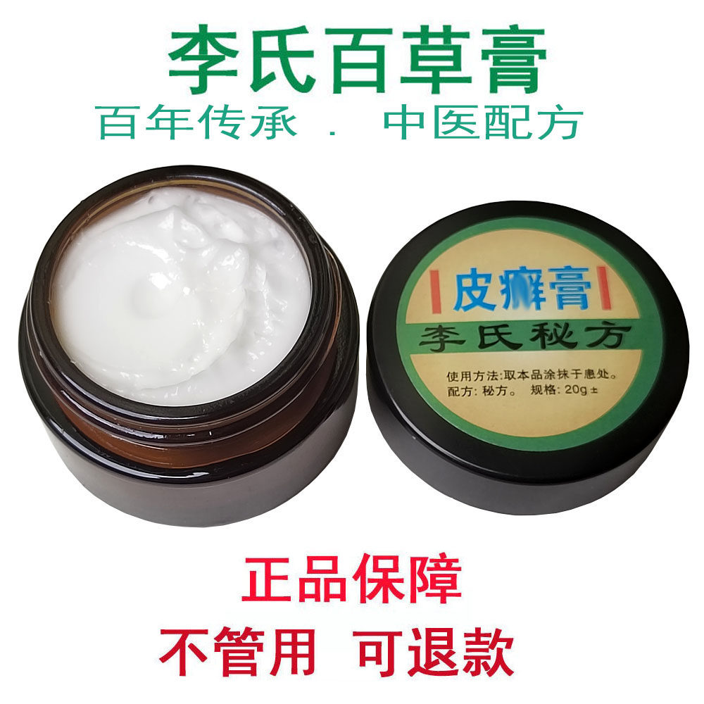 李氏百草膏白色加强版皮爽膏牛皮肤手足头皮身体皮肤去屑修复秘方