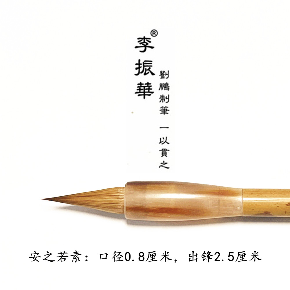 安之若素 心生欢喜 黑龙江元尾纯狼毫 莱州李振华毛笔 刘鹏制笔