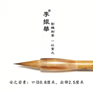 安之若素 心生欢喜 黑龙江元尾纯狼毫 莱州李振华毛笔 刘鹏制笔