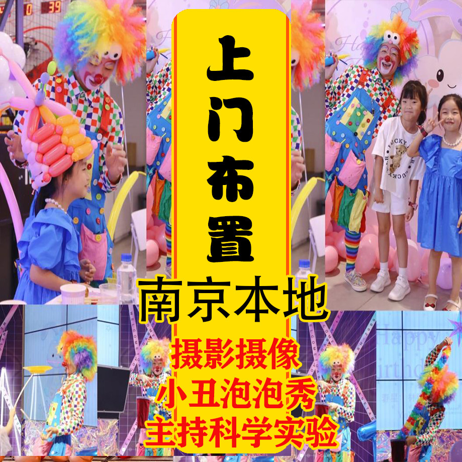 南京小丑演绎主持人司仪泡泡秀科装扮布置套餐
