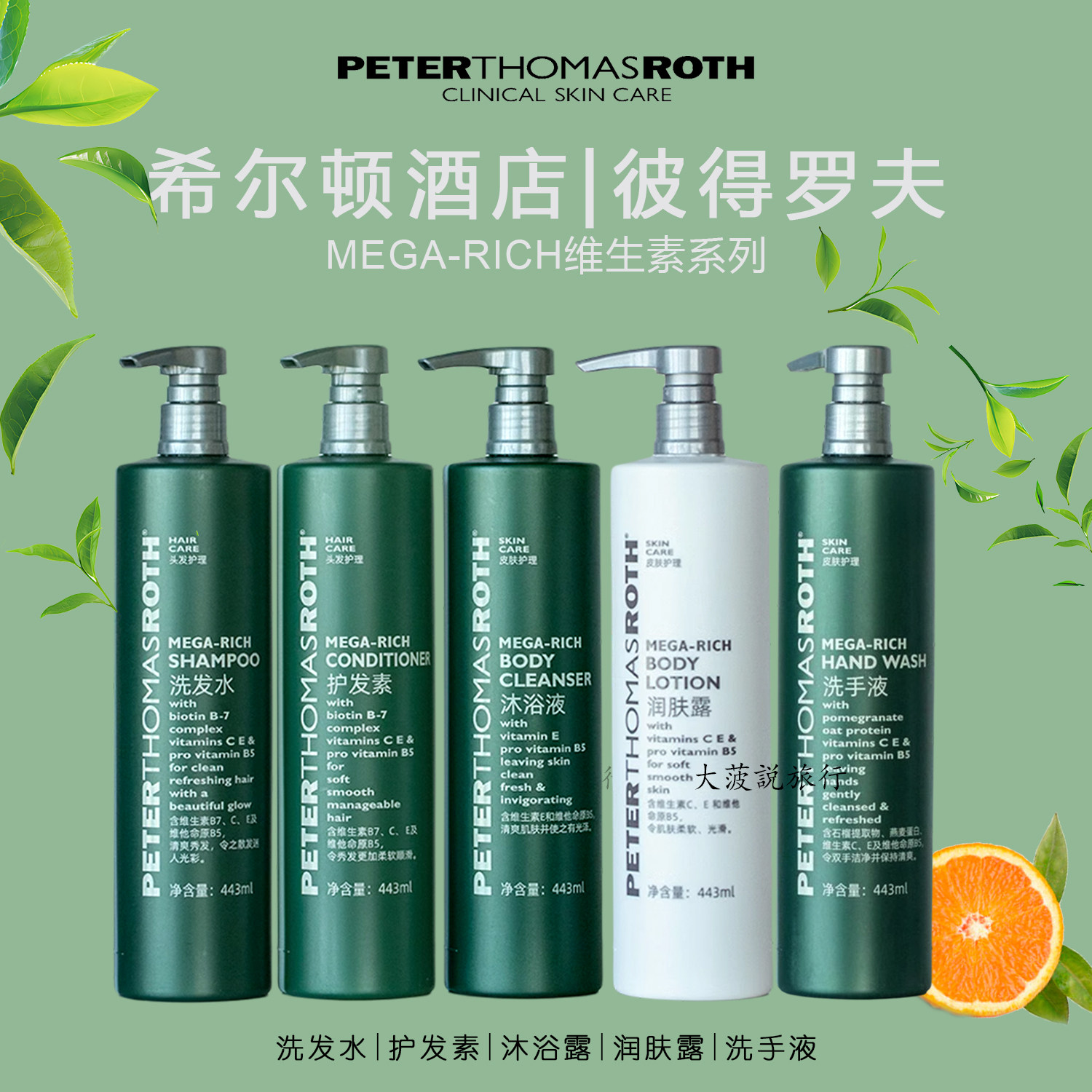 希尔顿花园  Peter Thomas Roth彼得罗夫洗发水沐浴露润肤露443ml