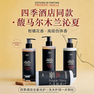 四季酒店同款 馥马尔木兰沁夏柑橘花香洗发水护发素沐浴露润肤露