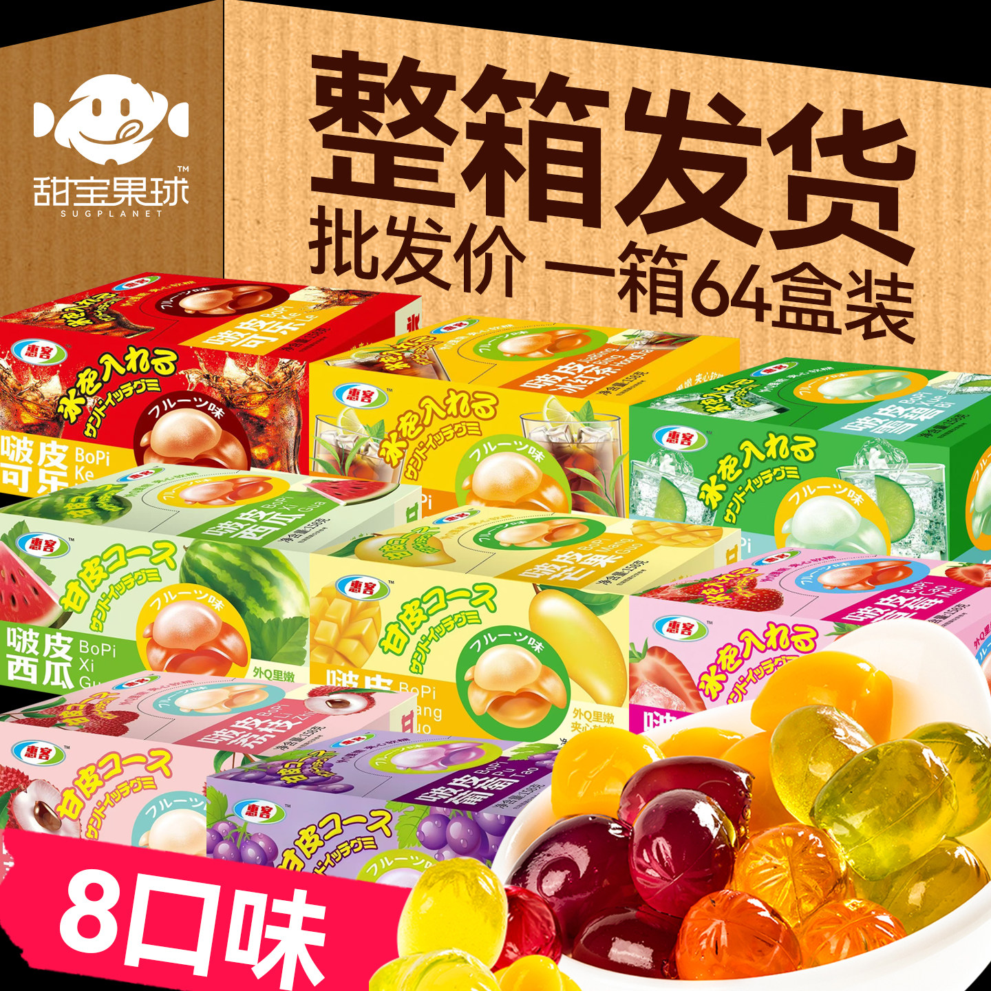 惠客剥皮软糖多口味整箱64盒水果