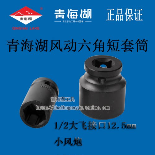 青海湖小风炮六角短套筒大飞1/2