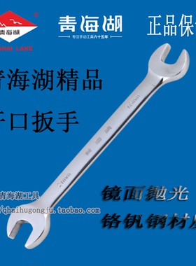 青海湖工具开口扳手精品双头呆扳手两用叉口公制镜面白色紧固汽修