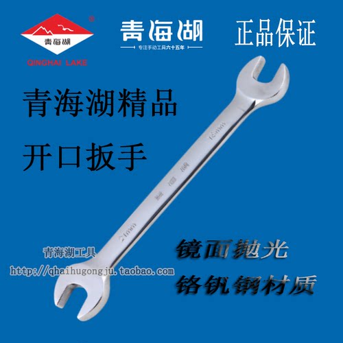 青海湖开口扳手镜面铬钒钢