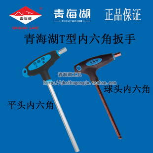 青海湖工具t型内六角扳手单个带手柄六棱螺丝刀公制平头球头加长