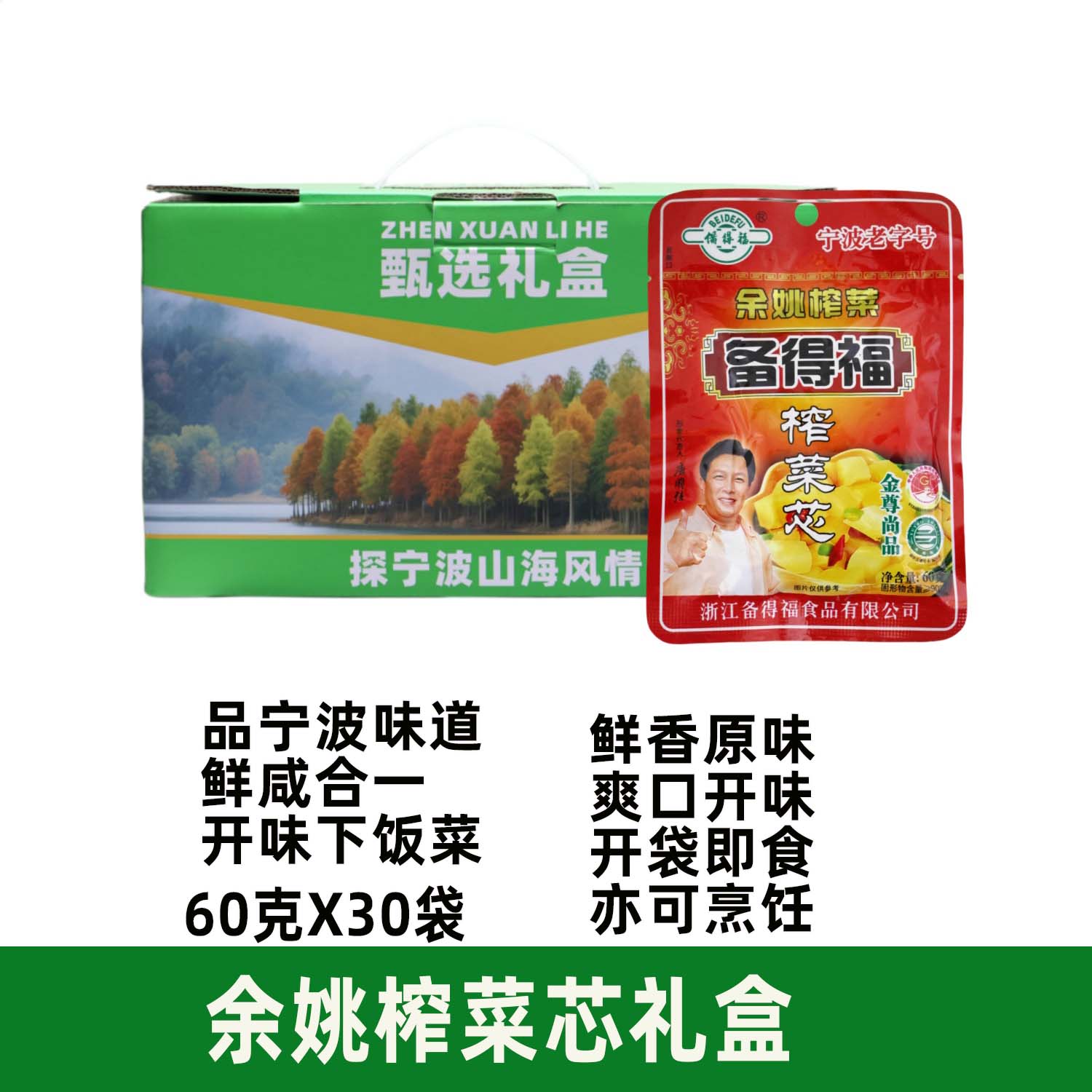 备得福榨菜芯礼盒60克X30袋