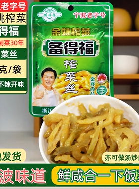 余姚特产备得福榨菜丝 60克X10-30袋原味不辣下饭开胃喝粥拌面菜