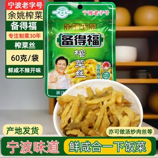 余姚特产备得福榨菜丝 30袋原味不辣下饭开胃喝粥拌面菜 60克X10