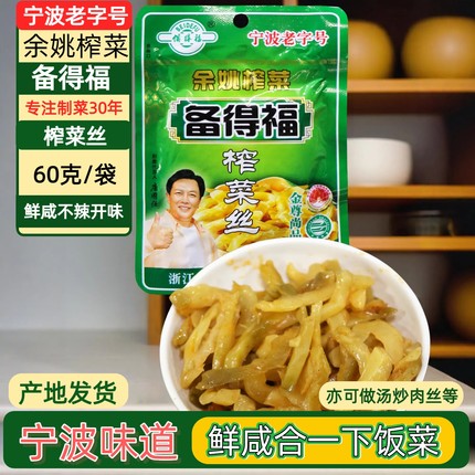 余姚特产备得福榨菜丝 60克X10-30袋原味不辣下饭开胃喝粥拌面菜