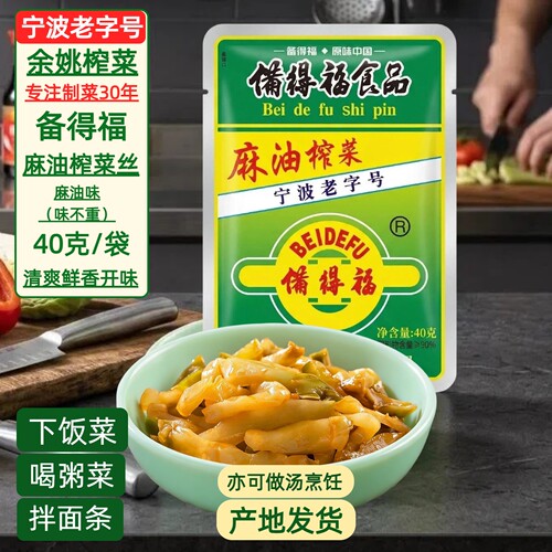 备得福余姚鲜香味袋装下饭菜