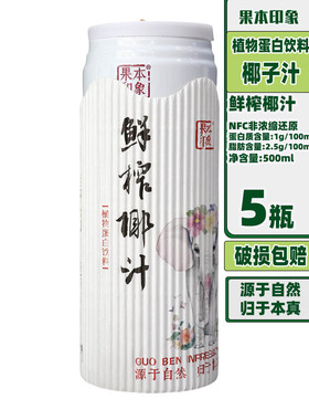 果本印象鲜榨椰汁500mlX1-12瓶新鲜椰肉汁压榨植物蛋白宴请饮品