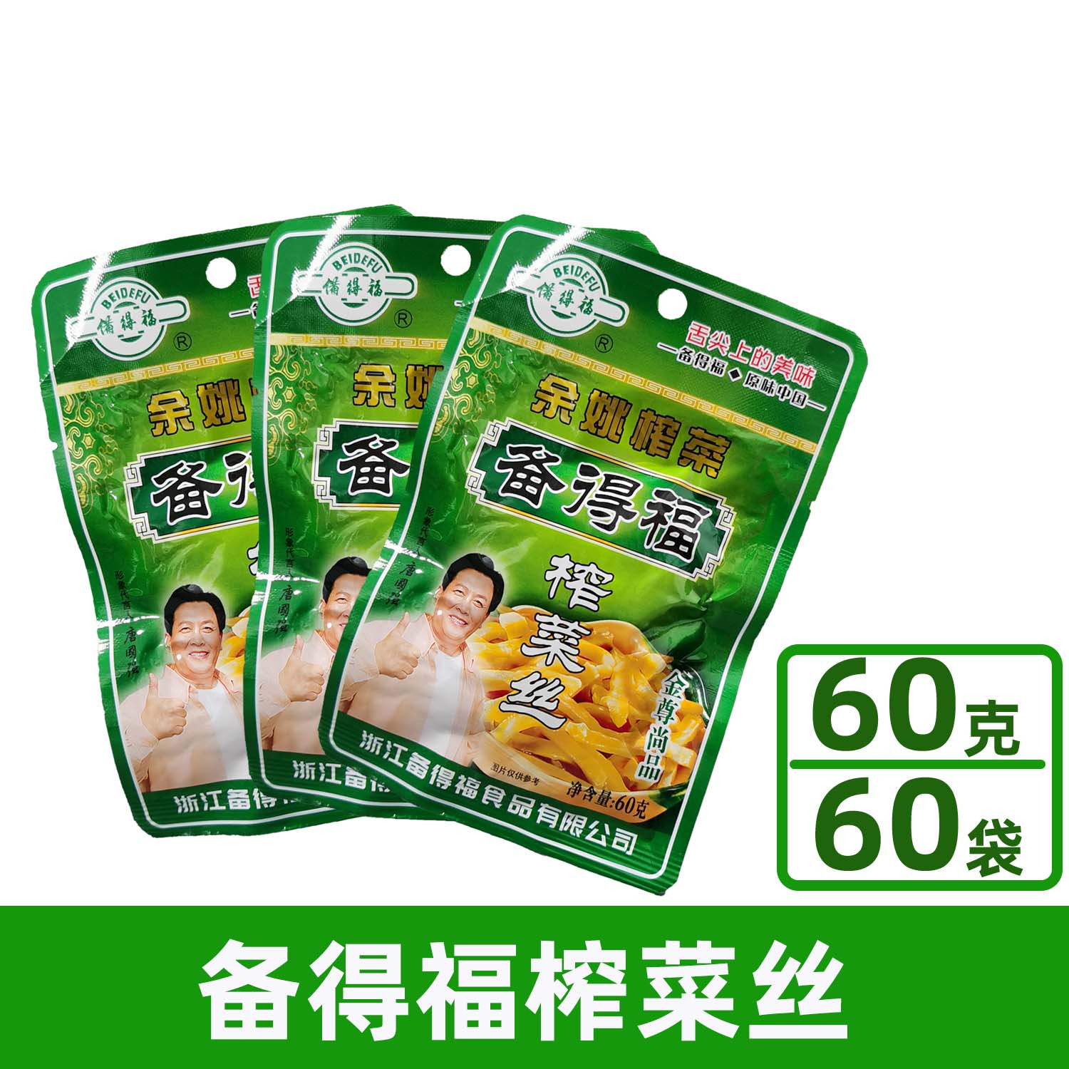 余姚榨菜备得福丝可60原味不辣丝