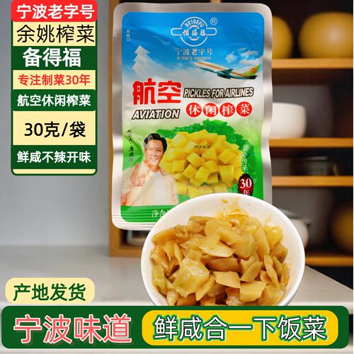 余姚特产礼盒备得福航空休闲榨菜芯30克10袋下饭菜微甜吃粥下饭菜