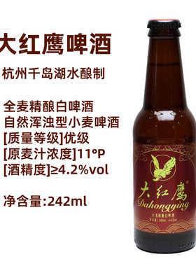 大红鹰全麦精酿啤酒242mlX12瓶小瓶装浑浊型11°P小麦啤酒宴请酒