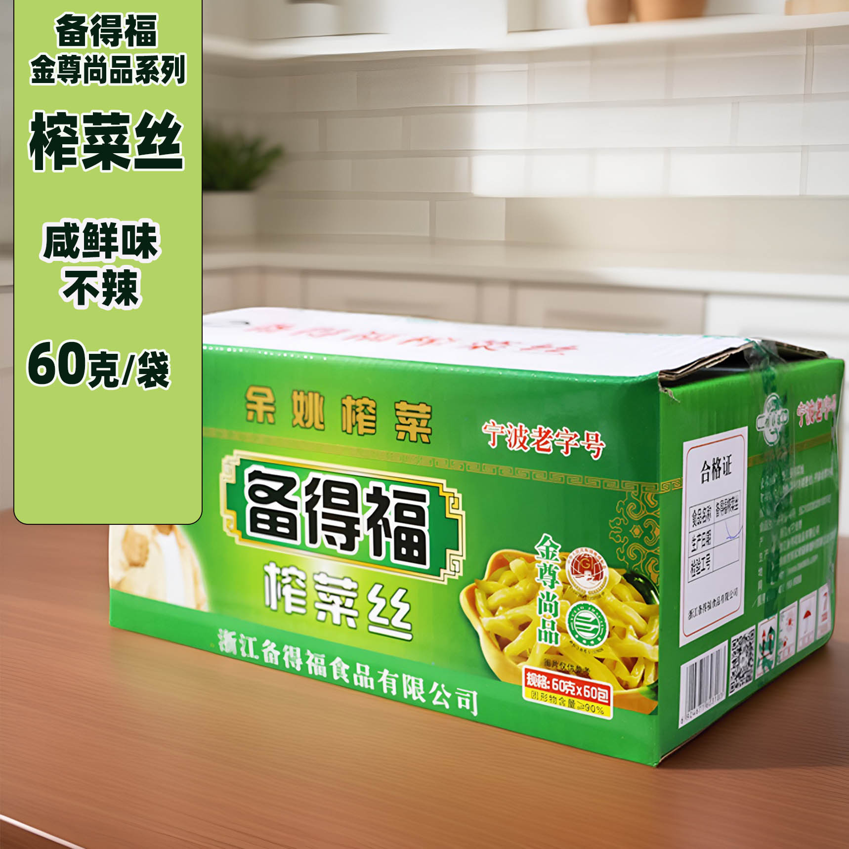 备得福原味余姚榨菜江浙沪包邮