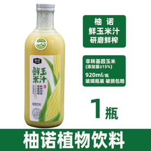 柚诺鲜玉米汁920mlX1瓶NFC鲜榨玉米大瓶装 聚餐休闲聚会宴请饮品