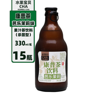 康普茶芭乐茉莉果汁茶饮料330mlX15瓶添加益生菌果汁气泡休闲茶饮