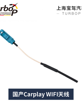 适用宝马 3系X1X3X5 刷Carplay EVO主机 WIFI 天线 车载蓝牙天线