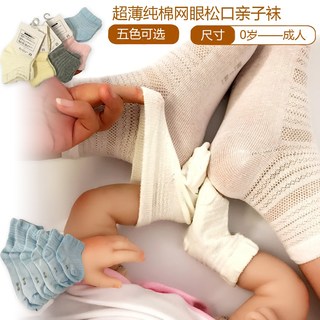 【亲子】新生儿-成人6码可选夏季薄软纯色透气网眼纯棉宝宝松口袜