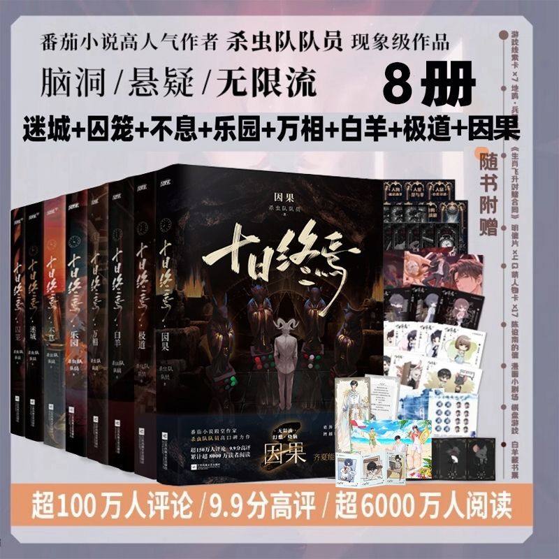 印特签版【全10册任选】十日终焉9入梦8因果7极道6白羊万相囚笼迷城不息乐园 杀虫队队员12345实体书全套悬疑推理无限流小说书正版