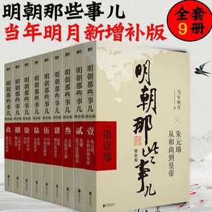 全套9冊增補版 官方正版 明朝那些事兒正版 書籍圖書 九冊